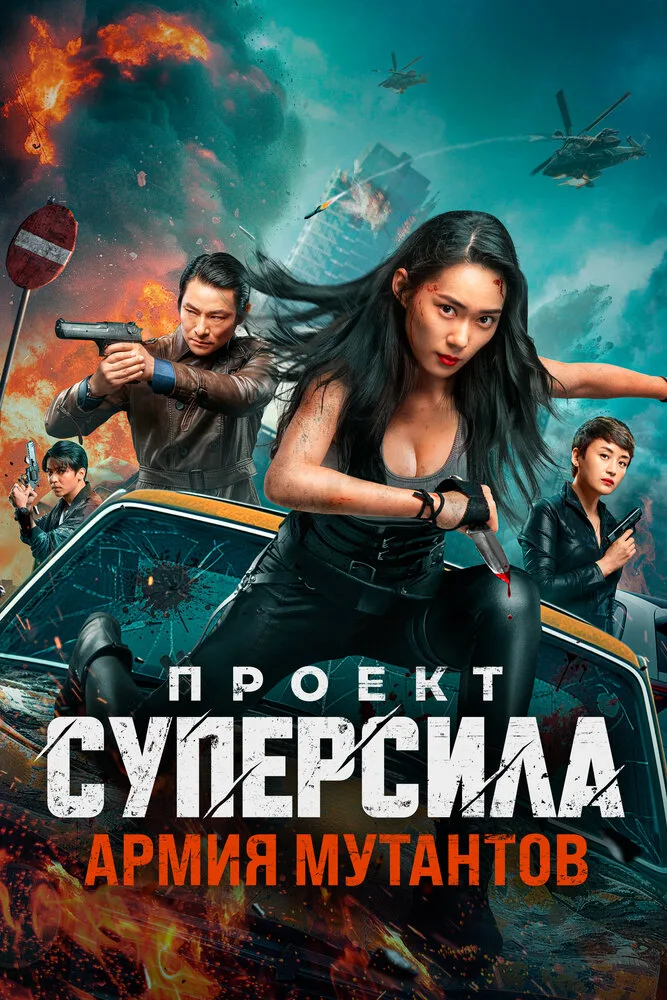 Проект «Суперсила». Армия мутантов