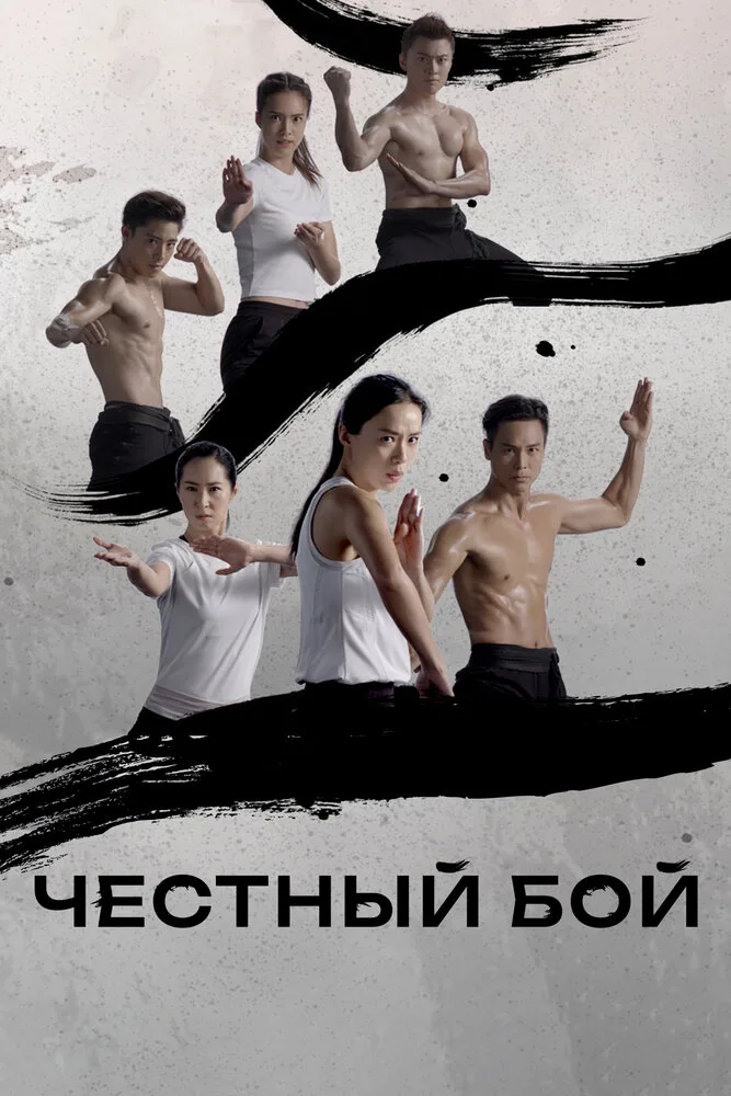 Честный бой