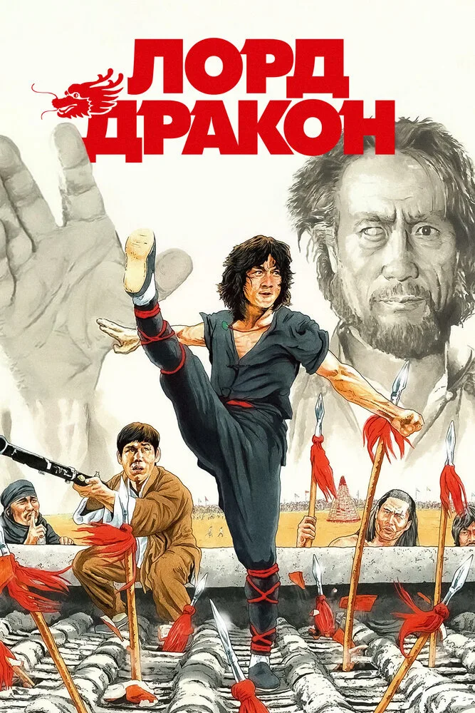 Лорд Дракон