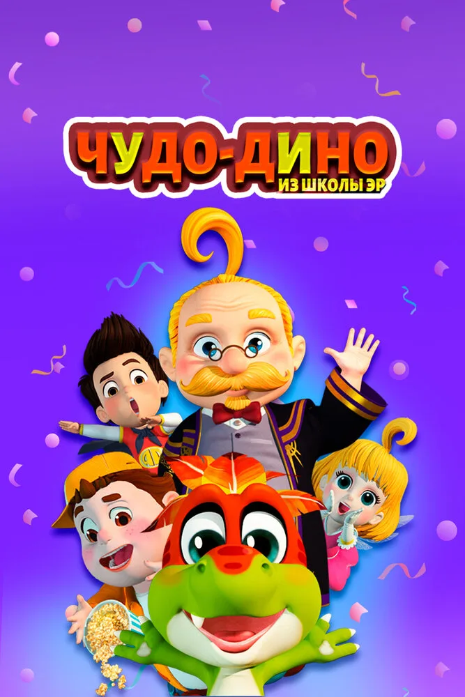 Чудо-Дино из школы Эр