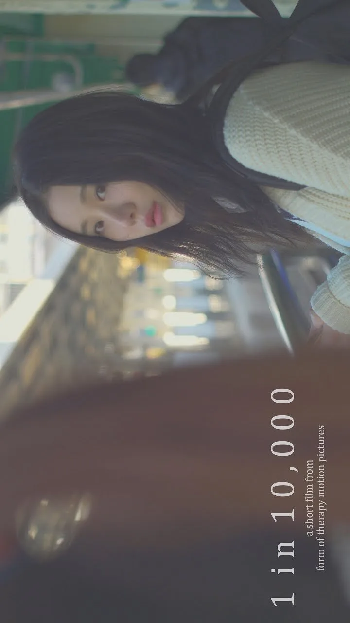 Один шанс из 10 000