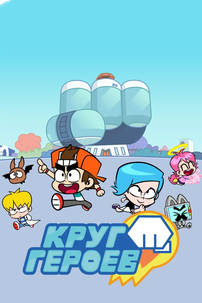 Круг героев