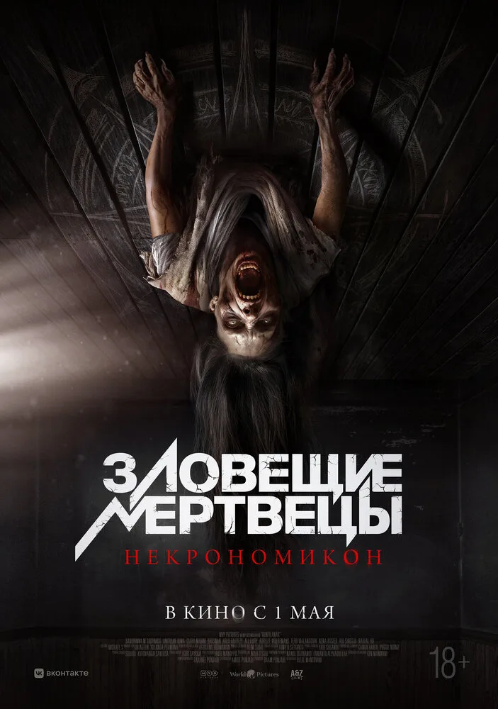 Зловещие мертвецы: Некрономикон