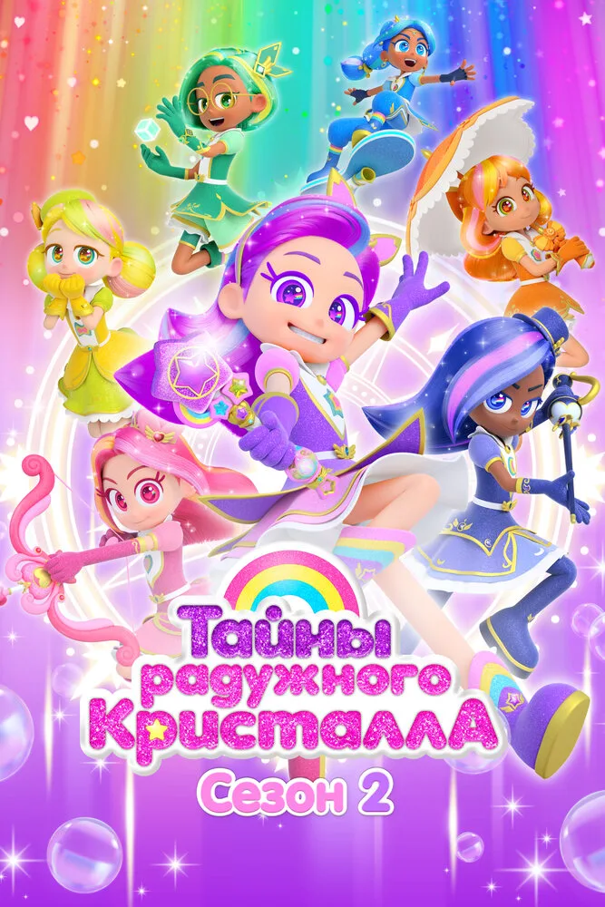 Тайны Радужного кристалла