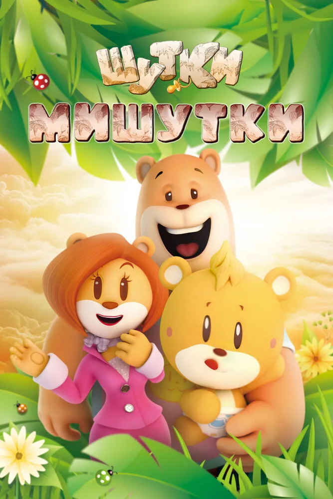 Шутки Мишутки
