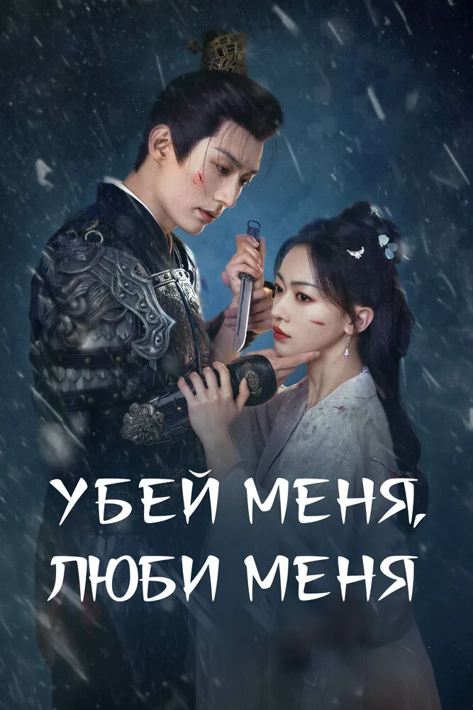 Убей меня, полюби меня