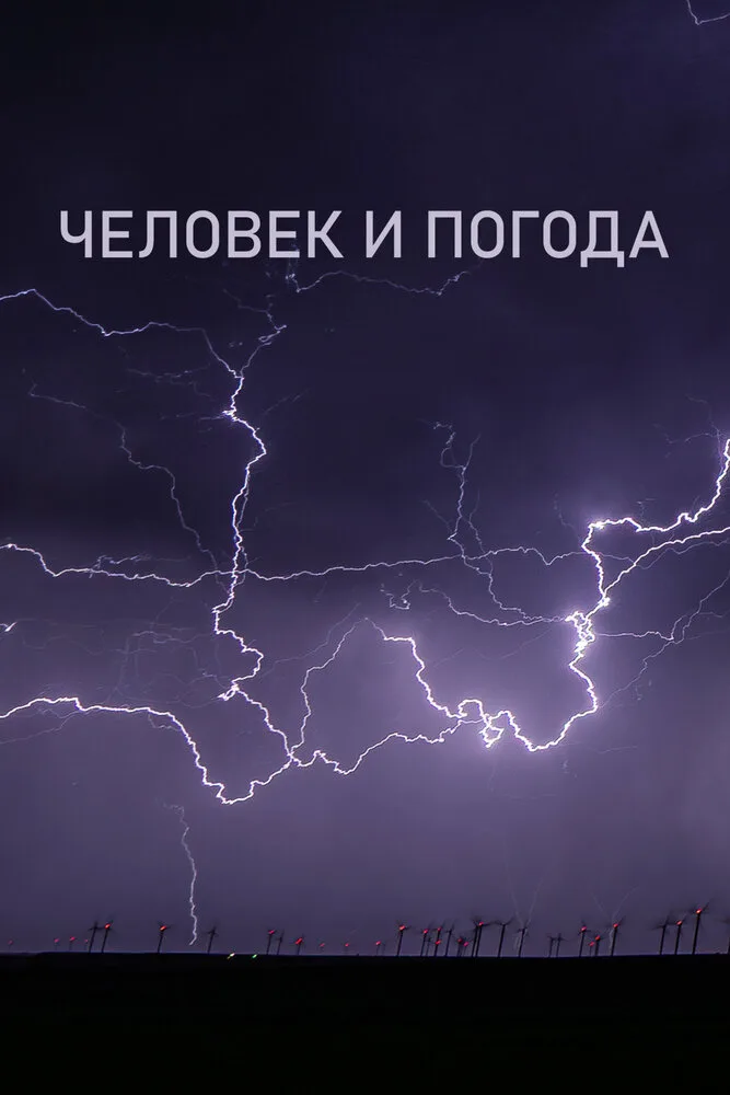 Человек и погода