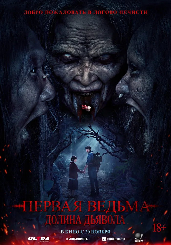 Первая ведьма. Долина дьявола