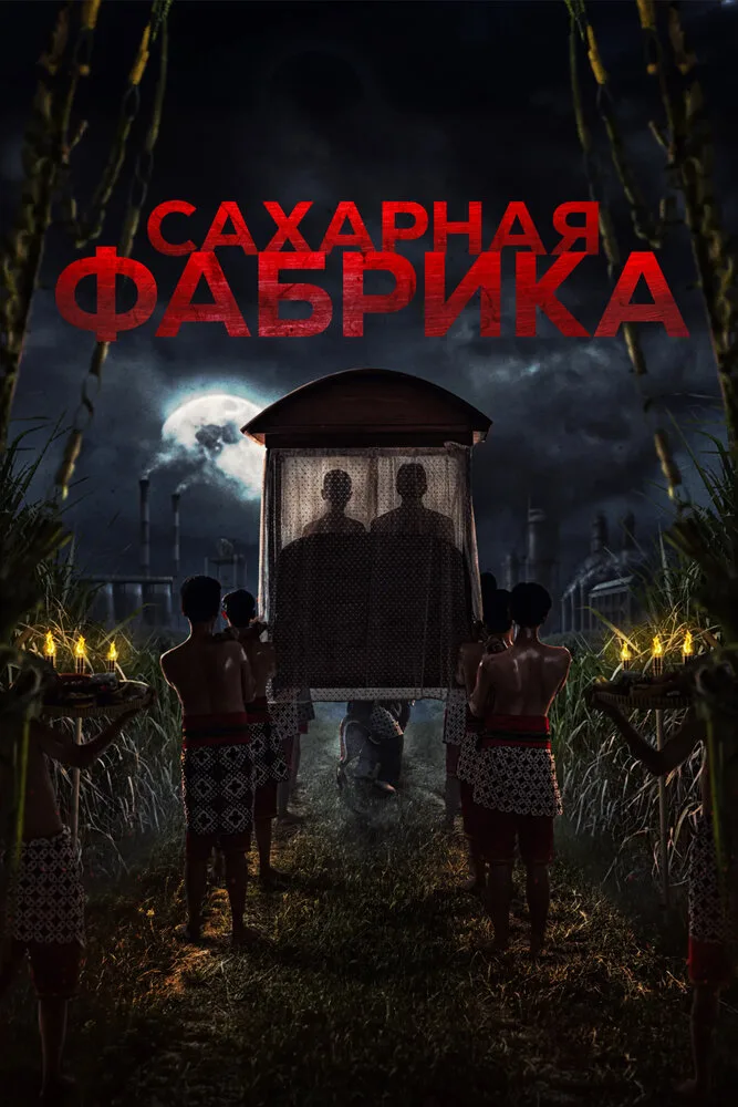 Сахарная фабрика