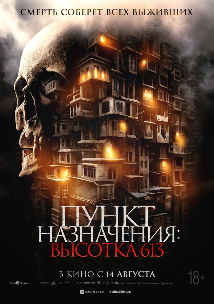 Пункт назначения: Высотка 613