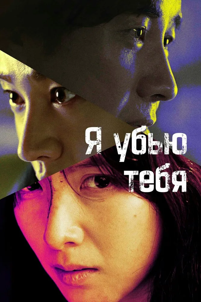 Я убью тебя