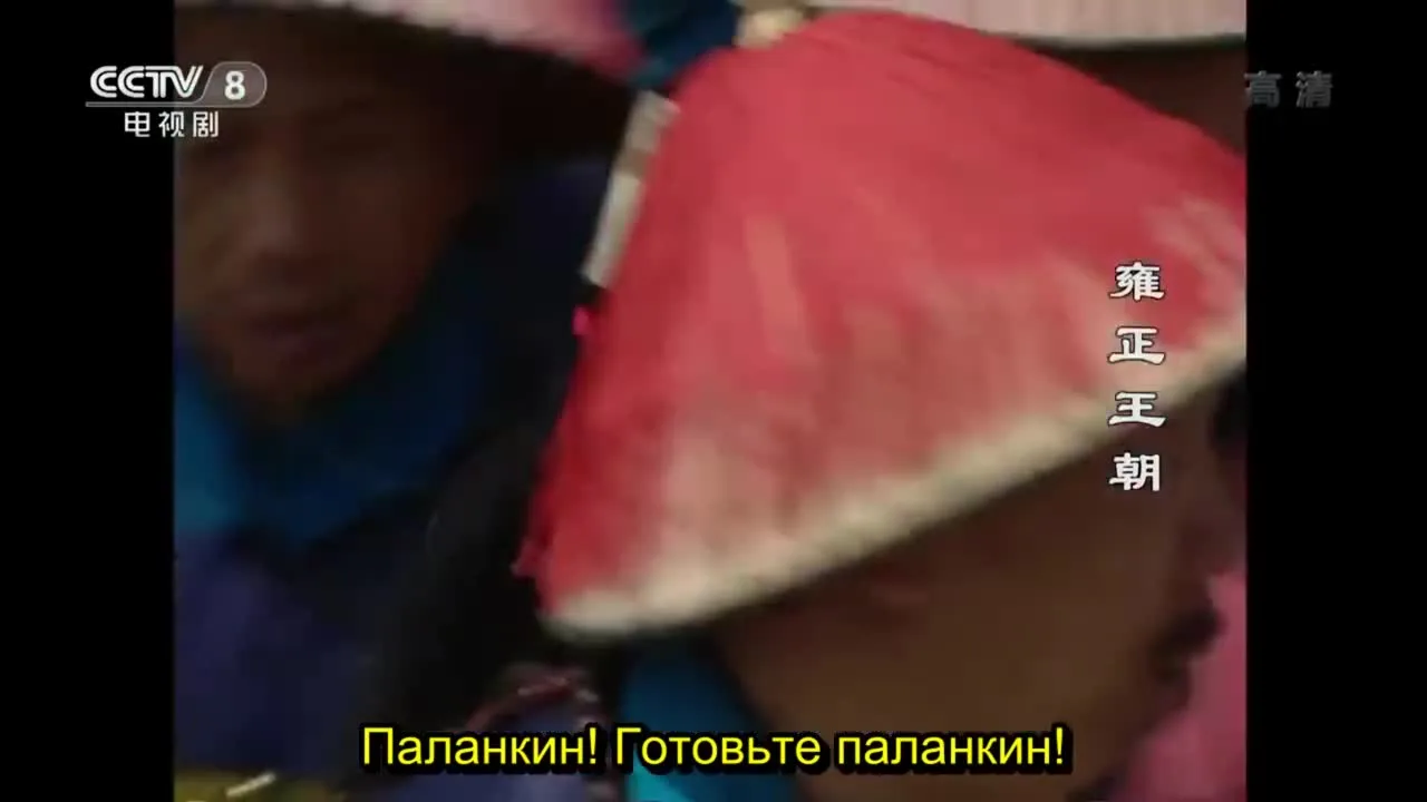 Эра "Юнчжэн" — кадр 3