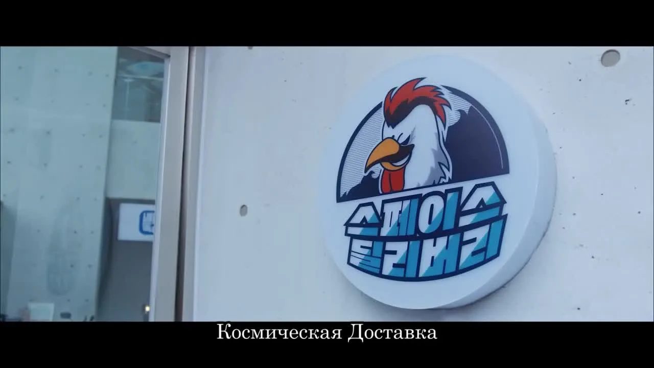 Доставка — кадр 2