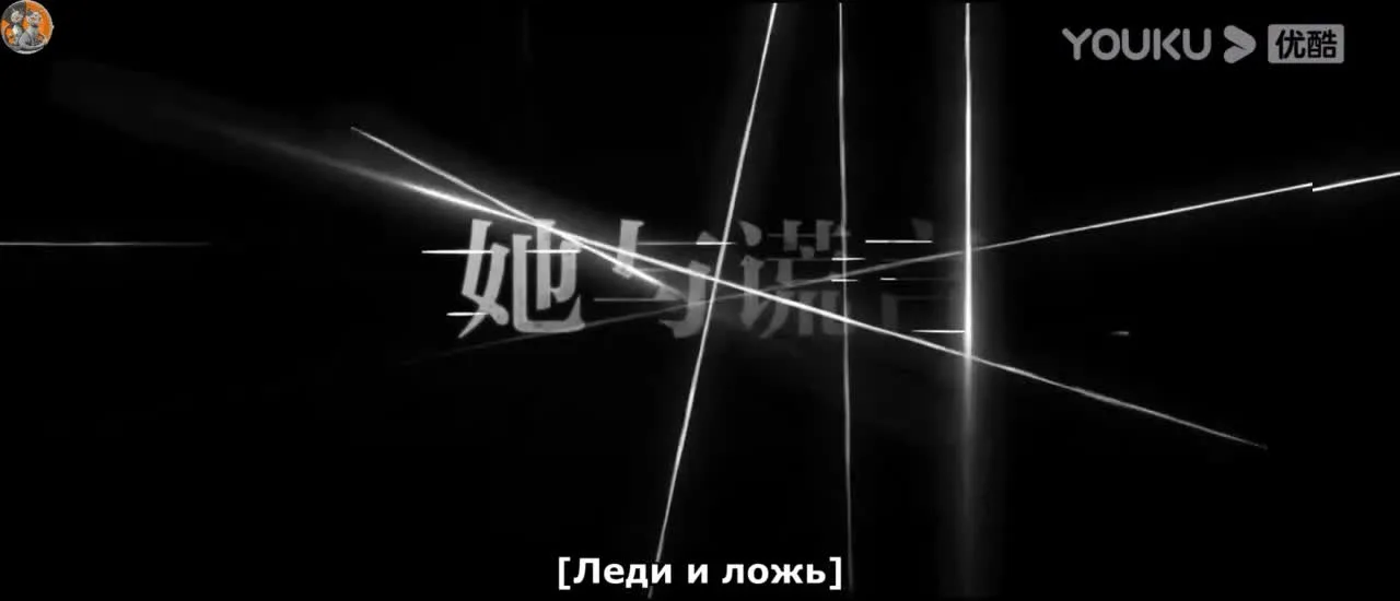 Леди и ложь — кадр 2